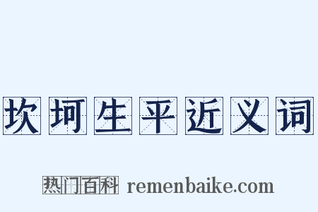 坎坷生平近义词是什么意思的图片